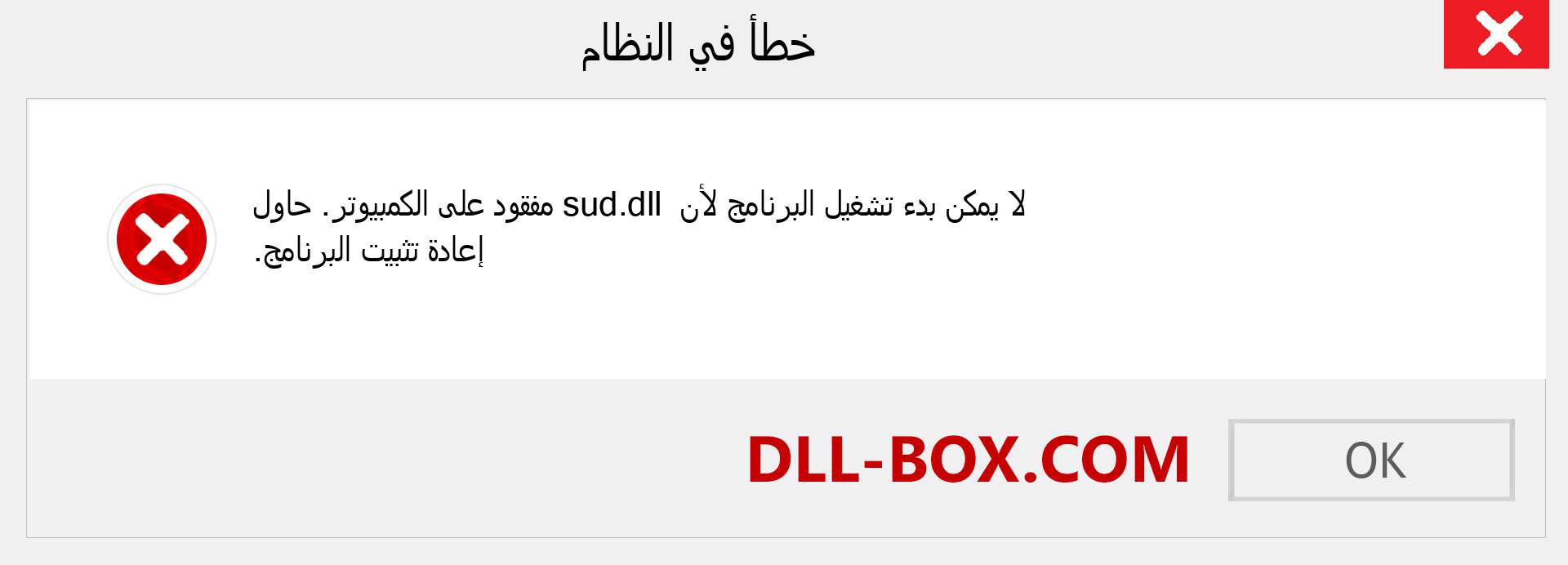 ملف sud.dll مفقود ؟. التنزيل لنظام التشغيل Windows 7 و 8 و 10 - إصلاح خطأ sud dll المفقود على Windows والصور والصور